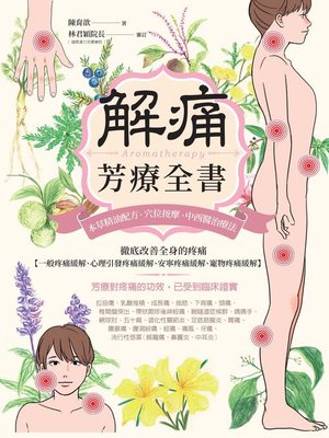 cover image of 解痛芳療全書